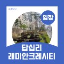 느리울아파트12단지경로당 | 청량리역 답십리 래미안크레시티 임장 후기-입지분석 중급지의 대표 아파트