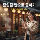 (유)성지산업 | 점심값 1만 원 시대의 생존법, '거지맵'으로 찾는 4,000원 가성비 식당 총정리