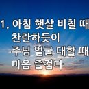 찬송가 443장 아침 햇살 비칠 때 이미지