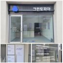 임마누엘세탁소, 이천빨래방 | 경기도광주간판 led 글씨간판, 크린토피아 세탁소 유리문 시트지까지!