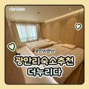 호텔 누리다 | 광안리숙소추천 광안리펜션 더누리다 광안 솔직후기