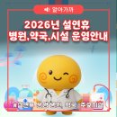 경대탑연합정형외과의원 | [구미시] 2026년 설 연휴 운영 구미 병원, 약국 및 시설운영 안내