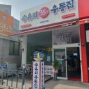 수유리우동집 군산대점