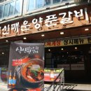 식신매운양푼갈비 이미지