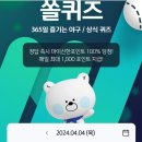 240404 신한 쏠 쏠퀴즈 , 신한페이판 출석퀴즈, 오늘의퀴즈 이미지