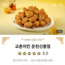 교촌치킨(운천.신봉점) 이미지