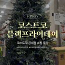 4공단로1L-32 | 용인볼거리_코스트코도 블랙프라이데이? &#34;코스트코 공세점&#34; 후기 (할인품목, 세일정보)