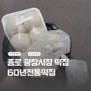 [종로떡집] 그 자리에서 바로 만들어주는 찹쌀떡 “60년전통떡집” 솔직후기
