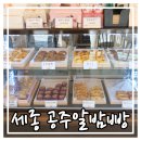 알밤빵세종