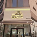 팔팔떡볶이탕정 이미지
