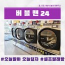 오산빨래방 | 이불 빨래 주기 아직도 모르시나요? 버블맨24 오산세마역점에서 이불 빨래 고민해결