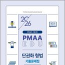 2026년 경찰승진 시험대비 최정훈 단권화 형법 기출문제집,경찰공제회 이미지
