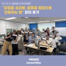 (주)한나글로벌파트너스 | [KOICA 글로벌 인재교육원] "강점을 성과로, 갈등을 협업으로 연결하는 법" 강의 후기