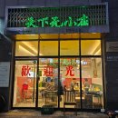 천하원소점 | 도화동 중식당 천하원소점, 홍콩 레트로 무드 맛집! 인생 간짜장 추천