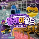 GS25 파주문발점 | 경기도대형키즈카페에서 6시간 순삭 가능했던 파주키즈카페 위치,가격,후기ㅣ플레이월드 파주점