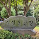 소실봉근린공원 이미지