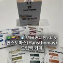 커피 추천 ☕️] 🇧🇷🇨🇴🇰🇪 다양한 나라 원두 골라먹는 재미가 있는 드립커피 🤎, 한스토마스(Hansthomas) 후기❗️
