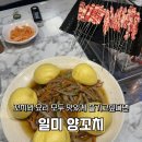 양꼬치뿐만이라 요리도 맛있는 이천 '일미양꼬치' 내돈내산 솔직후기