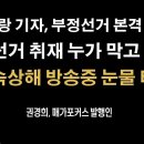 검찰 출입기자들 손에 '부정선거 취재 특별판' 쥐어줬다 이미지