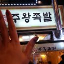 주왕족발 이미지