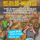 트리플테니스