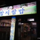 함지쌈밥 | [울산]중구 맛집, 가성비 최고 <함지쌈밥>