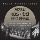 KBS 한전 음악 콩쿠르 참가공모 2016.5.29 접수마감 이미지