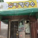 유정칼국수 이미지