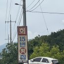 １５번횟집