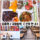 국도25호선 | 지축역 한식뷔페, &lt; 신의 한 수 &gt; 에서 인생 함바집을 만났어요!