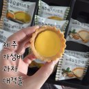임필두 | 제주 가성비 저렴 선물 과자 3종 후기(샌드,타르트)