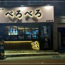 베로베로