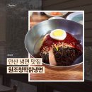 오늘칡냉면 | 안산 냉면 맛집 원조청학칡냉면 내돈내산 후기