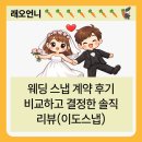 영상으로 만나는 스냅 | 웨딩 스냅 계약 후기｜비교하고 결정한 솔직 리뷰(이도스냅)