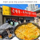 분식깡패 | 의정부 금오동 맛집 금오분식 생활의 달인 즉석떡볶이