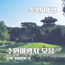 힐링에세이+ 숲(영흥수목원) | 수원 가볼만한 곳 추천 수원핫플 BEST 8 수원여행지