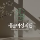 새봄산부인과의원 이미지