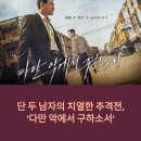 다만 악에서 구하소서 영화 리뷰- 인남과 레이의 지옥 같은 추격극