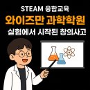 창의 과학실험(2반) | [와이즈만 과학]실험에서 발표로 말하면서 배우는 창의사고력 수업의 힘