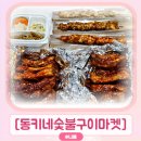 이마켓 | 부산 사직야구장 맛집: 동키네숯불구이마켓 등갈비, 닭꼬치 후기