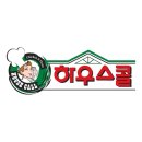 하우스콜