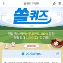 9월 6일 신한 쏠 야구상식 쏠퀴즈 정답 이미지