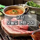 오늘도연탄구이 논산점 | 군산 수송동 고기집 추천 오늘도 연탄구이 재방문 후기