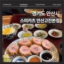 스미카츠 안산고잔본점 | [안산 고잔 맛집] 스미카츠 안산고잔본점, 숯불훈연 돈카츠의 깊은 풍미 🍱