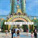 Dragon Park | 신혼여행 에픽 유니버스 프리뷰 기간에 다녀온 후기 ① _ 슈퍼닌텐도월드, 다크유니버스 웨이팅 동선