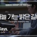 마커스워십 - 하늘 가는 밝은 길이 (Aux Keys. / 임세라 연주) The bright, heavenly way 이미지