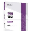 헌법집중 핵심암기장_제9판(2023.03.30.출간) 이미지