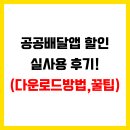 공공배달앱 할인 받는 실사용 후기! (다운로드방법, 꿀팁, 사이트링크)