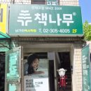 책나무남가좌독서학원