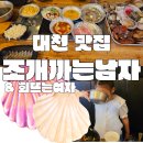 조개까는 세상 | [조개까는남자] 대천해수욕장에서 먹는 대천갈때마다 들리는 대천 맛집 생생후기